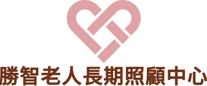 勝智老人長期照顧中心